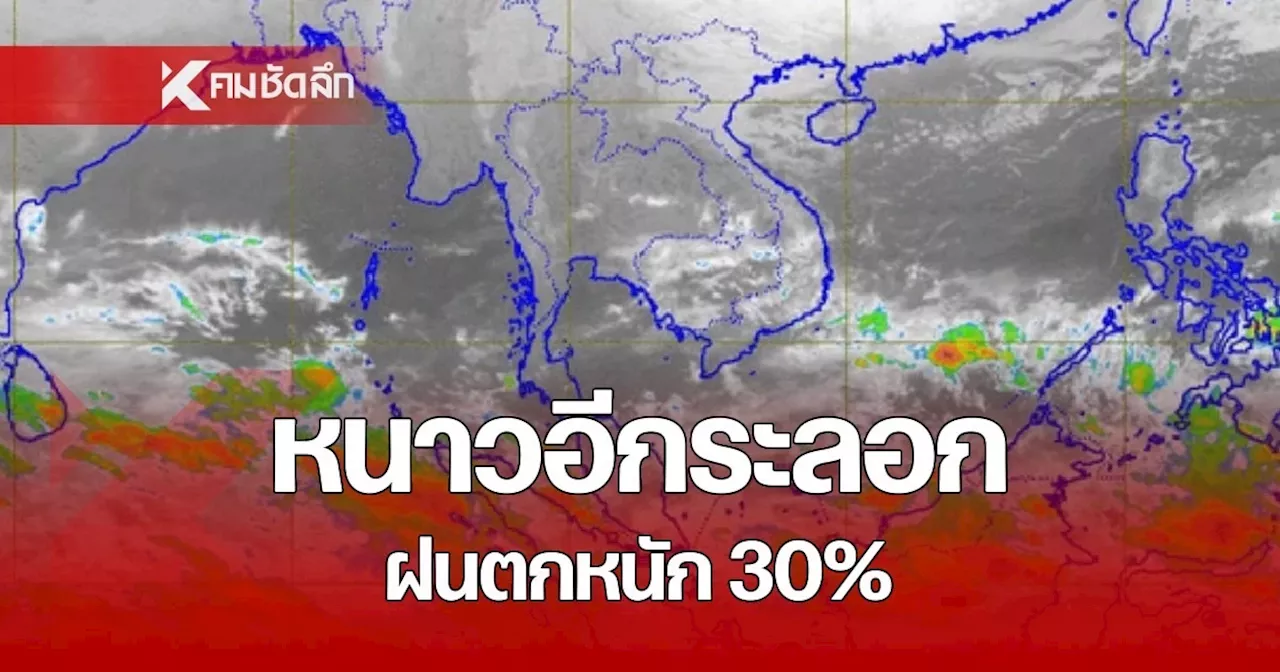 พยากรณ์อากาศวันนี้ 26 มกราคม 2568 ฝนตกหนัก ภาคเหนือ-อีสานหนาวเย็น