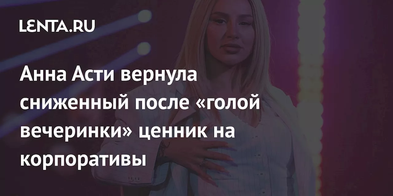 Асти вернула прежние условия выступлений