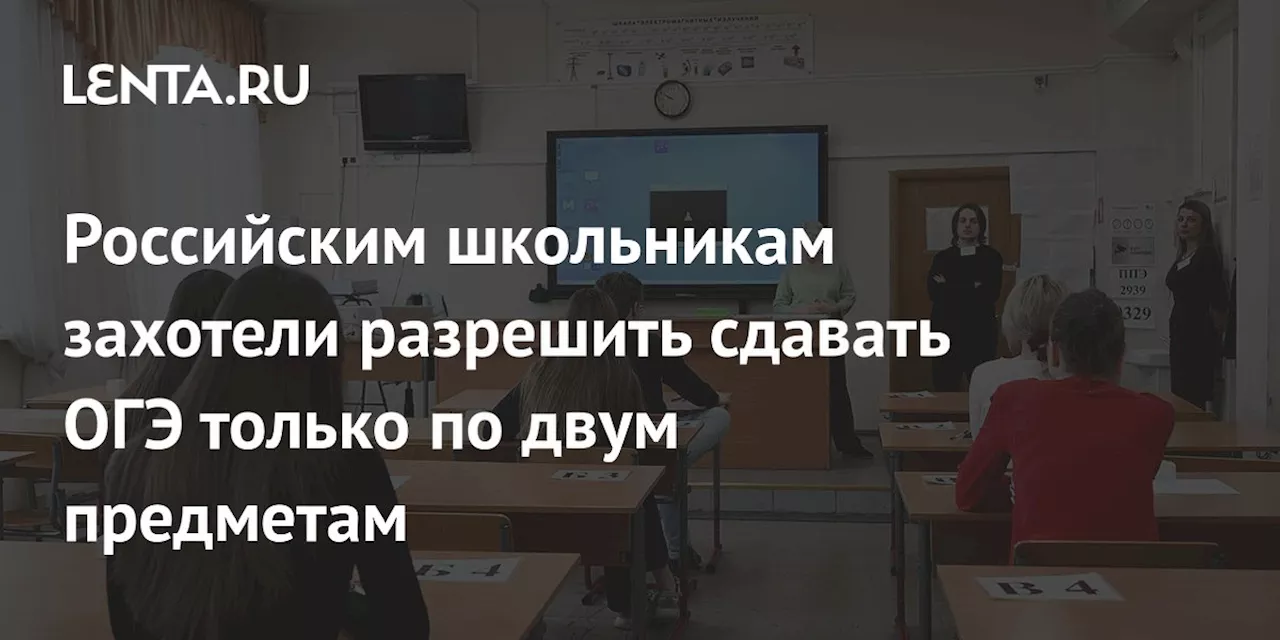 В России экспериментируют с сдачей ОГЭ только по русскому и математике