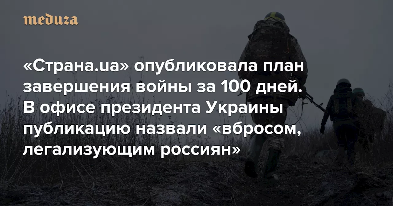 «Страна.ua» опубликовала план завершения войны за 100 дней — с прекращением огня на Пасху, выводом ВСУ из Курской области и декларацией о мире до 9 мая