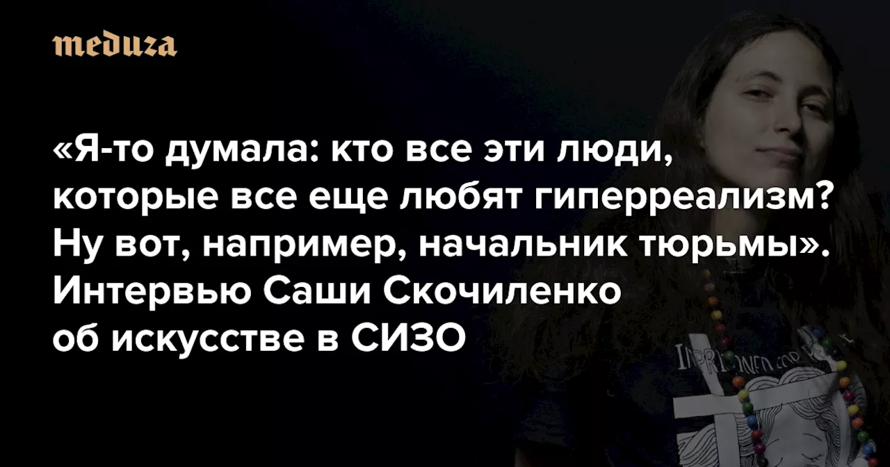 «Я-то думала: кто все эти люди, которые все еще любят гиперреализм? Ну вот, например, начальник тюрьмы»