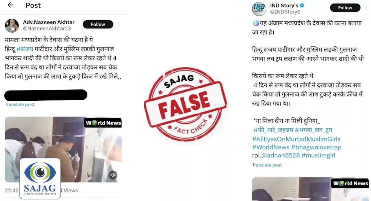 Fact Check: क्या संजय पाटीदार ने गुलनाज की हत्या कर लाश फ्रिज में छिपाई, पड़ताल में झूठा निकला दावा