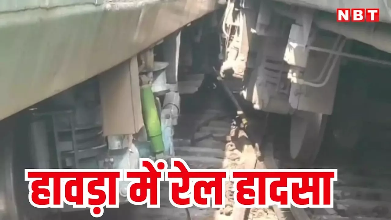 Howrah Train Accident: हावड़ा के पद्मपुकुर रेलवे स्टेशन के पास ट्रेन पटरी से उतरी, शालीमार-संतरागाछी लाइन पर सेवाएं प्रभावित