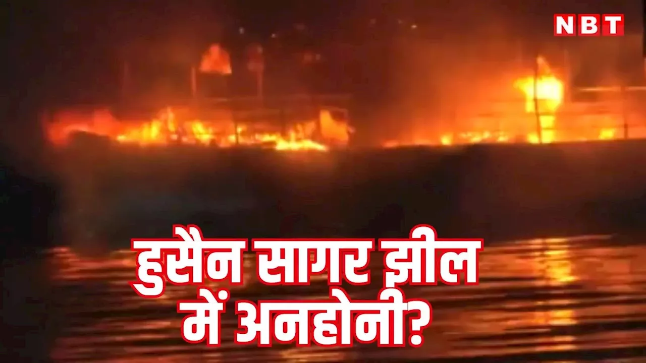 Hussain Sagar Lake Fire: गणतंत्र दिवस पर हैदराबाद से बड़ी खबर, हुसैन सागर झील में 2 नावों में लगी भीषण आग, जानें अपडेट