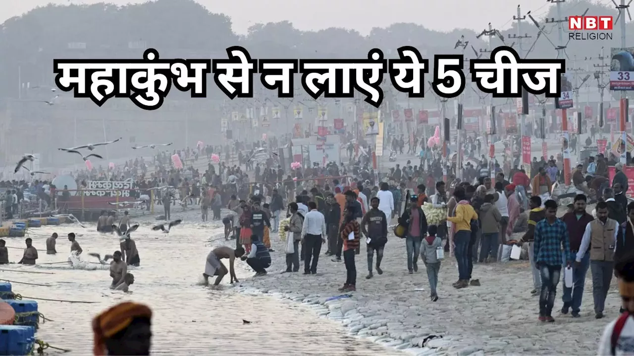 Mahakumbh : महाकुंभ जा रहे हैं तो भूलकर न लेकर आएं ये 5 चीजें, वरना नहीं मिलेगा यात्रा का पूरा फल