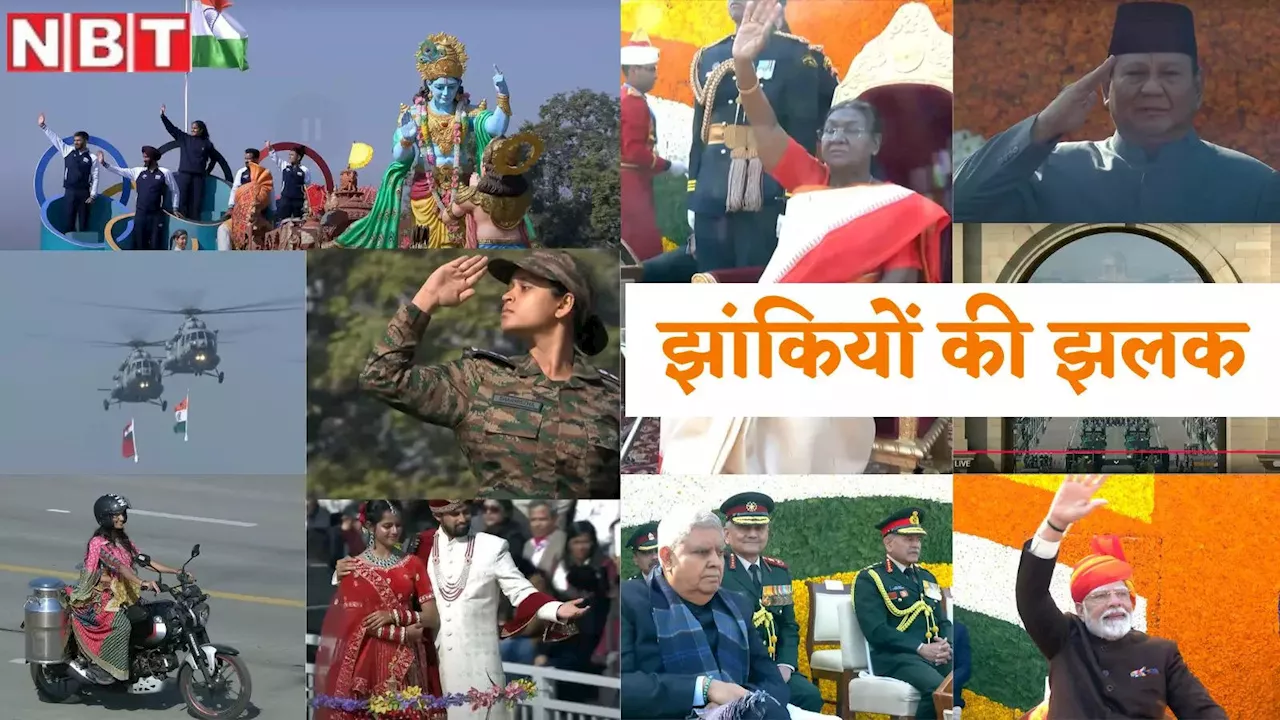 Republic Day Parade Highlights: गणतंत्र दिवस परेड में क्या-क्या रहा खास, पूरी हाइलाइट्स देख लीजिए