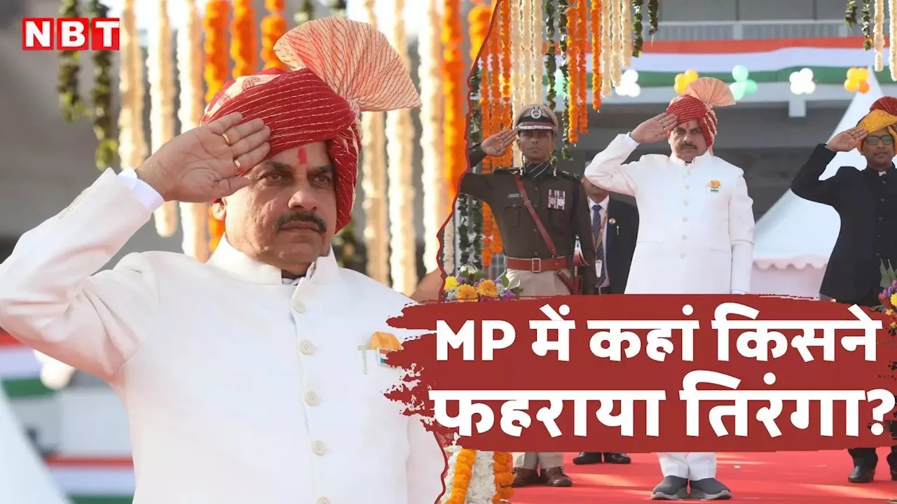 Republic Day 2025: MP में धूमधाम से मन रहा 76वां गणतंत्र दिवस, सीएम ने इंदौर तो राज्यपाल ने भोपाल में लहराया तिरंगा