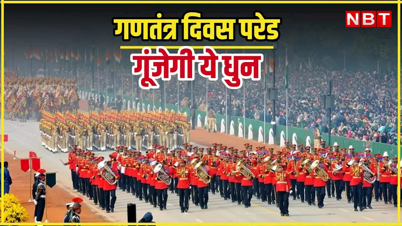 Republic Day 2025: बीटिंग रिट्रीट पर संविधान फॉर्मेशन भी बनाएंगे बैंड, जानिए क्या-क्या होगा खास