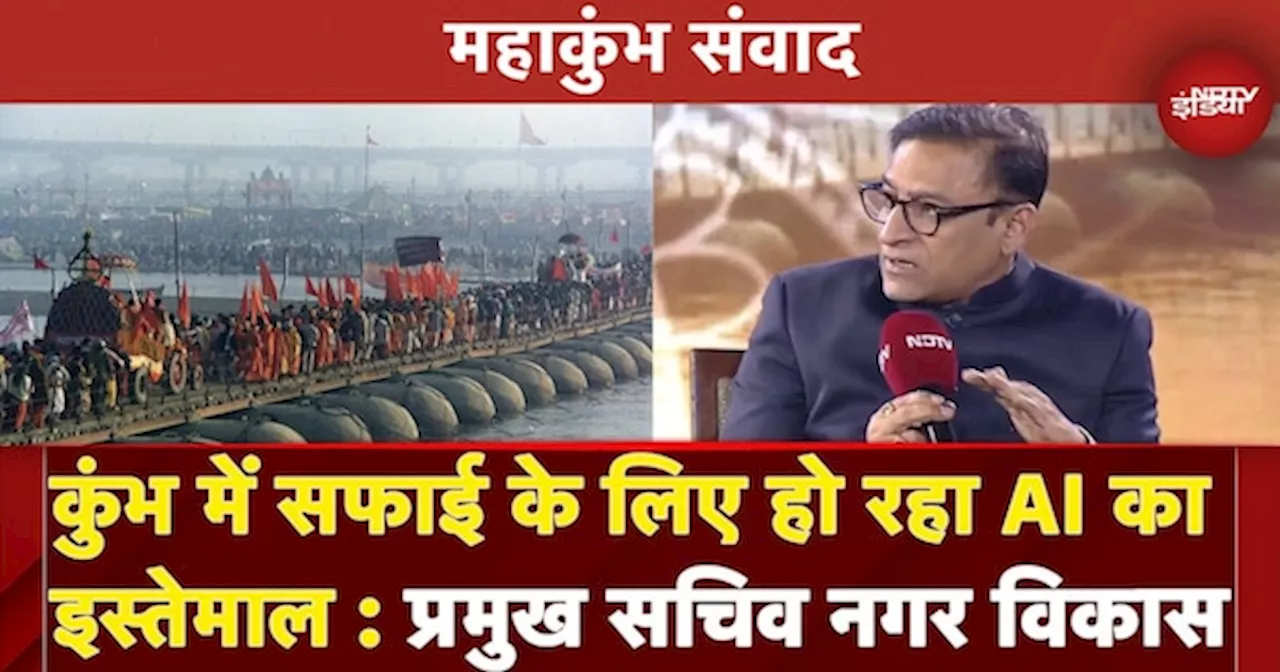 Mahakumbh में सफाई के लिए कैसे हो रहा AI का इस्तेमाल, Amrit Abhijat, प्रमुख सचिव नगर विकास ने बताया