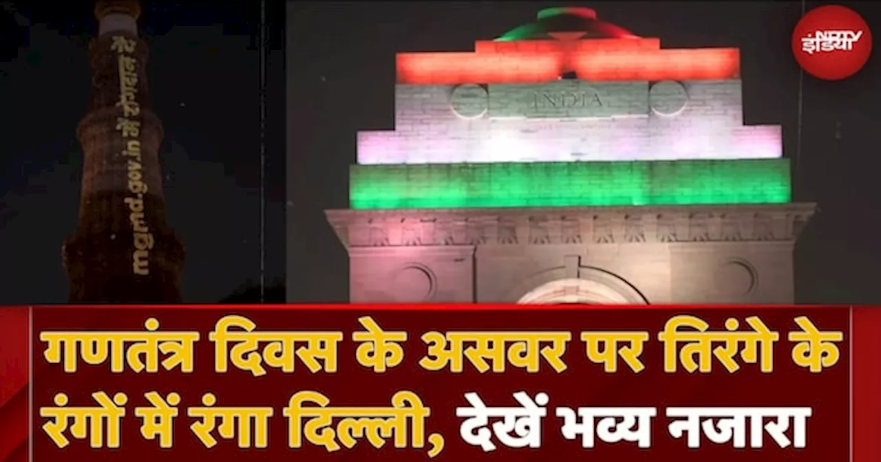 Republic Day 2025: दिल्ली गणतंत्र दिवस के अवसर पर तिरंगे के रंगों में रंगी