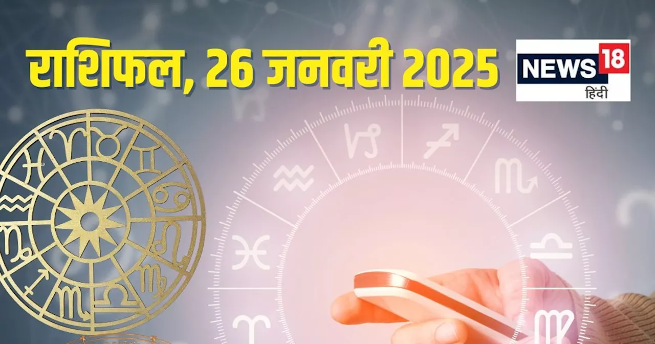 आज का राशिफल 26 जनवरी 2025