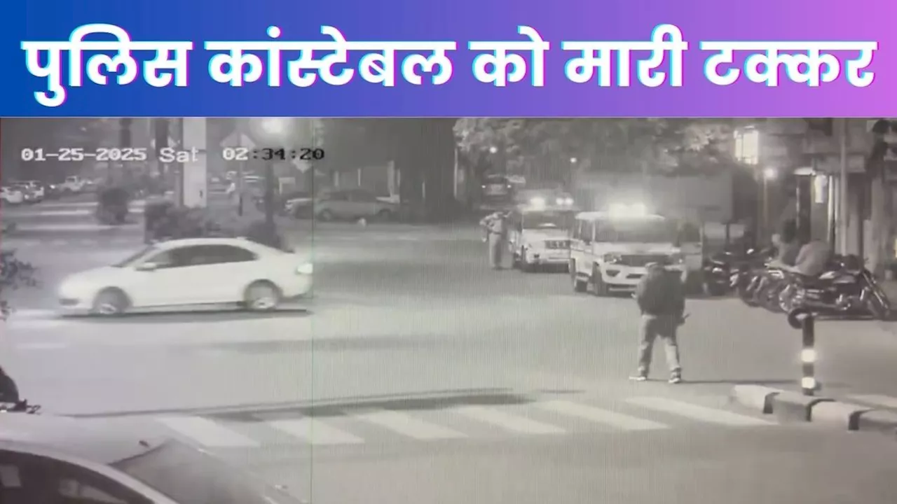 कार ड्राइवर ने पुलिस वाले को मारी जोरदार टक्कर, हवा में उछलकर दूर जा गिरा कांस्टेबल, सामने आया वीडियो