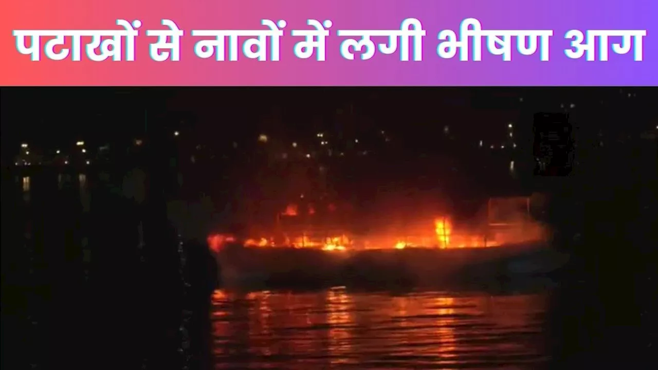 Hussain Sagar Boat Fire Incident: पटाखे फूटने से 2 नावों में लगी भीषण आग, एक शख्स झुलसा, 15 रेस्क्यू