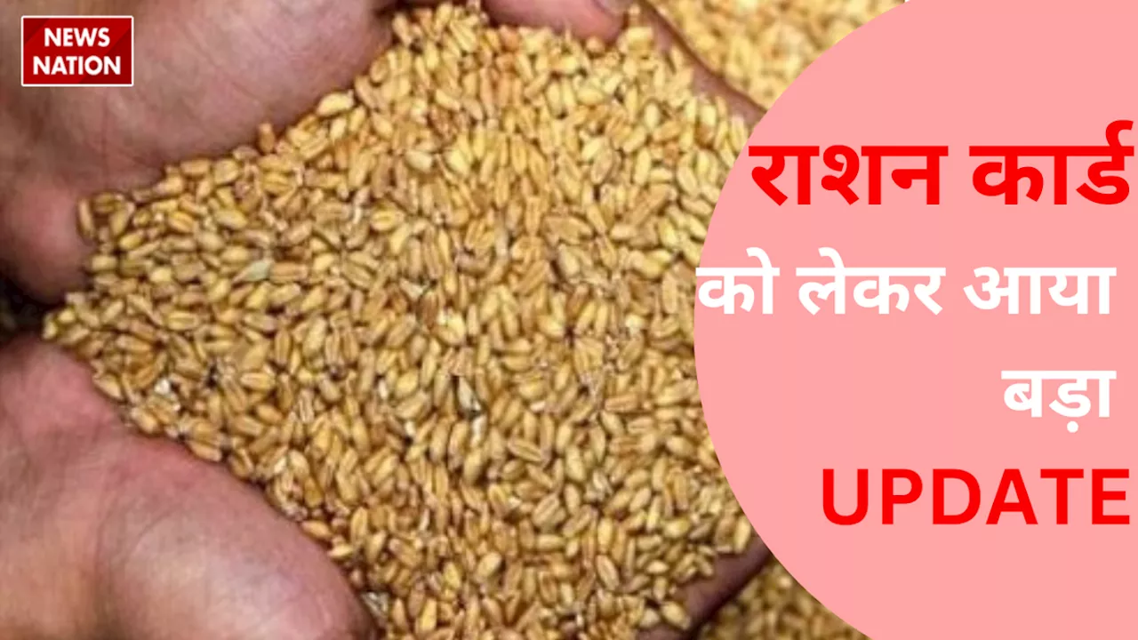 Ration Card e-KYC: राशन कार्ड धारकों के लिए आई बड़ी खबर, अब 15 फरवरी से इन लोगों को नहीं मिलेगा राशन