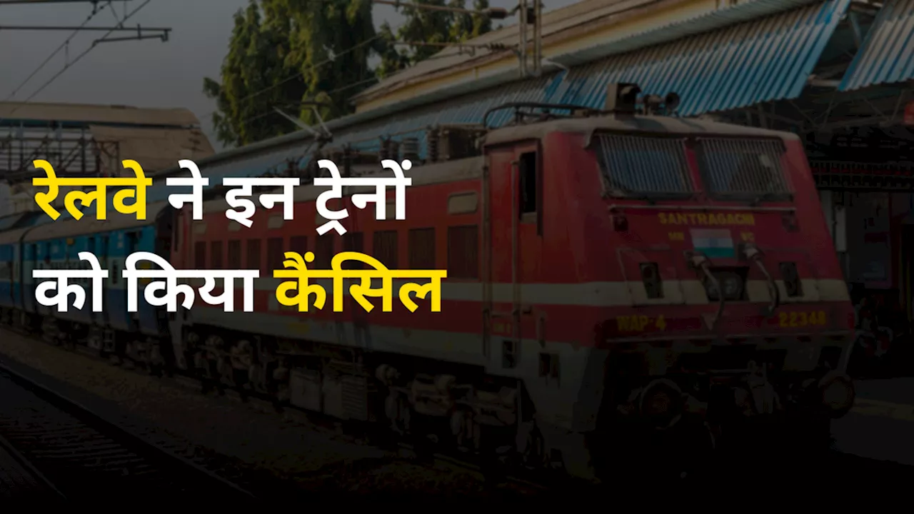 Train Cancel: ट्रेन से कहीं जानें की प्लानिंग? तो देखें कैंसिल ट्रेनों की पूरी लिस्ट