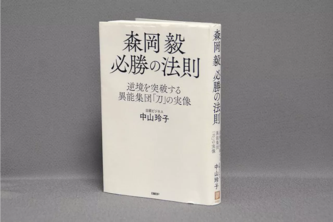 ＜書評＞『森岡毅 必勝の法則 逆境を突破する異能集団「刀」の実像』 「ジャングリア」トップに迫る