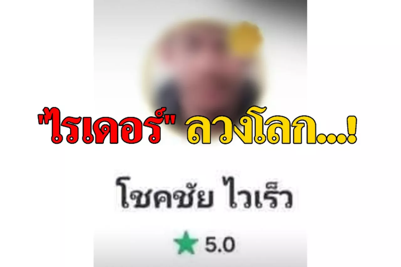 โป๊ะแตก! ไรเดอร์ 'โชคชัย ไวเร็ว' ที่แท้ลวงโลก ปมโพสต์ช่วยเหลือสาวเมา