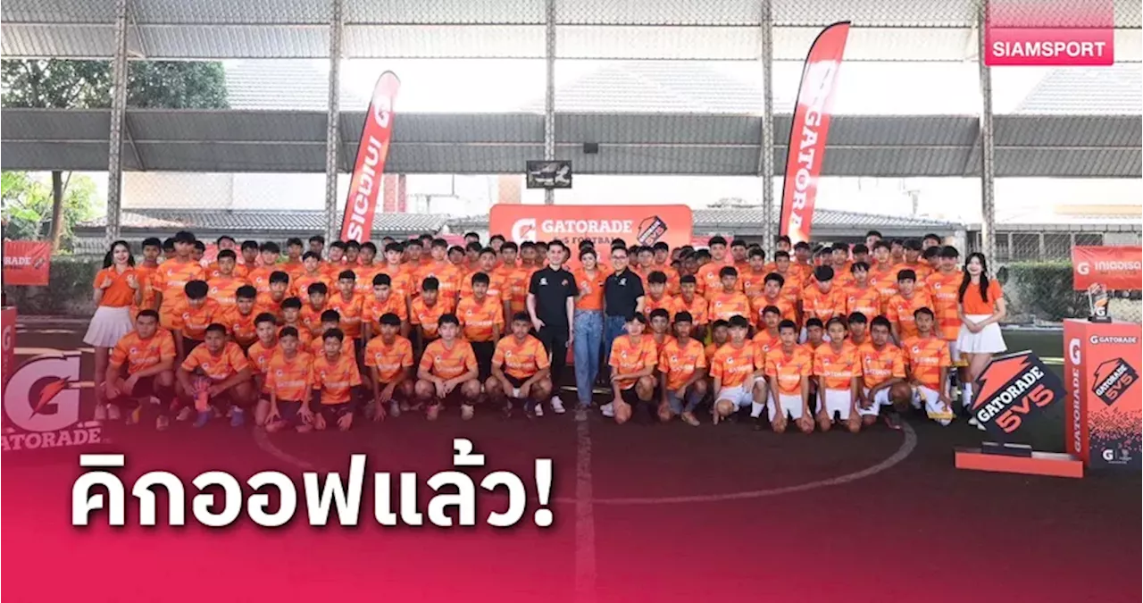 ศึก GATORADE 5v5 Football 2025 ร่วมฟาดแข้งศึกใหญ่ระดับโลก