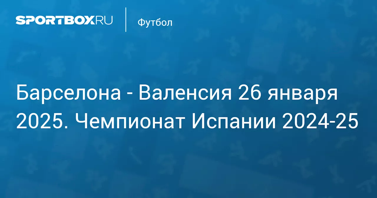  Валенсия 26 января. Чемпионат Испании 2024-25. Протокол матча