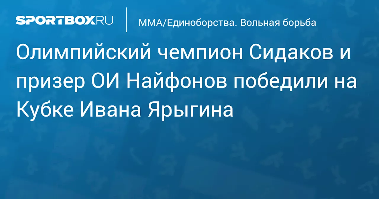 Олимпийский чемпион Сидаков и призер ОИ Найфонов победили на Кубке Ивана Ярыгина