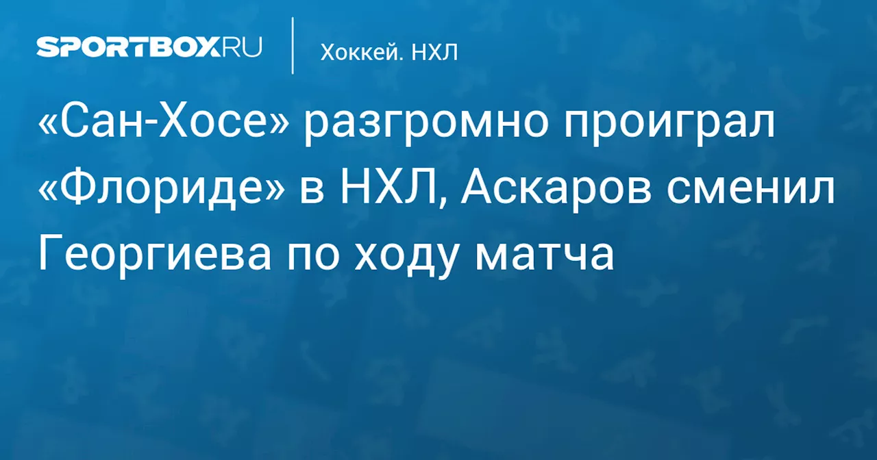 Флорида разгромила Сан-Хосе в матче НХЛ