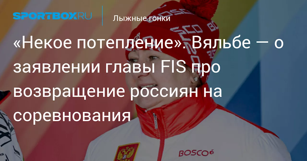 «Некое потепление». Вяльбе — о заявлении главы FIS про возвращение россиян на соревнования