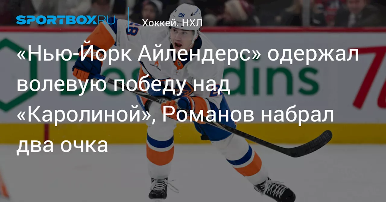 «Нью‑Йорк Айлендерс» одержал волевую победу над «Каролиной», Романов набрал два очка