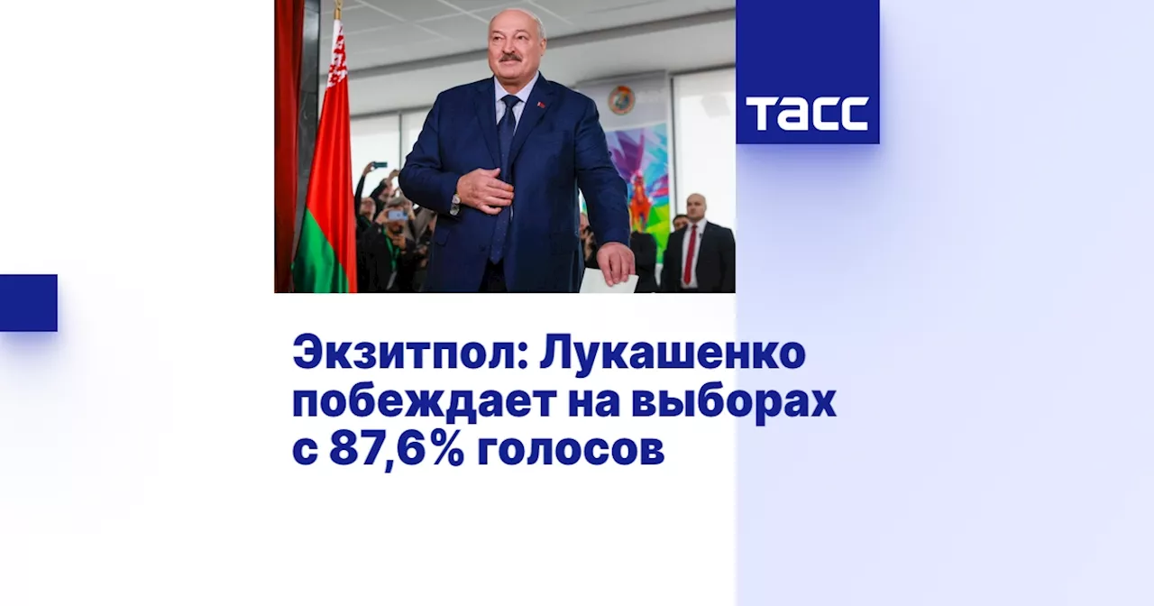 Лукашенко побеждает на выборах президента Белоруссии по данным экзитпола