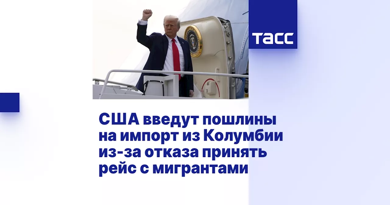 Трамп введет пошлины на товары из Колумбии