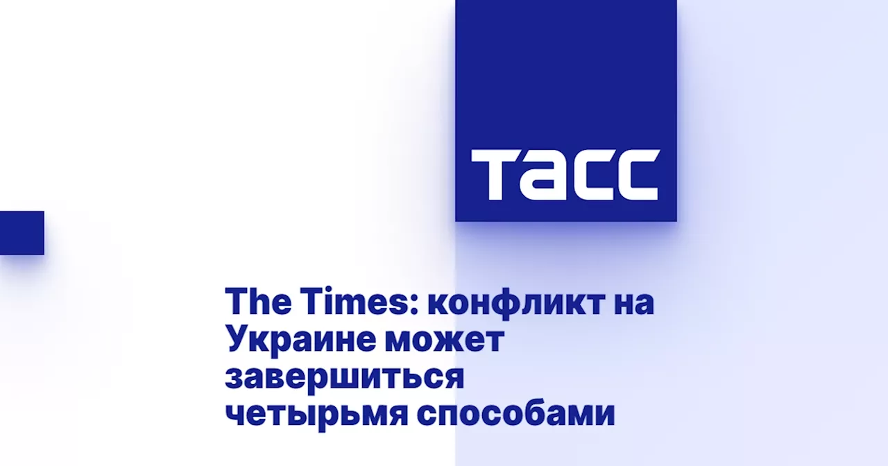 Четыре варианта окончания войны на Украине по версии журналиста The Times