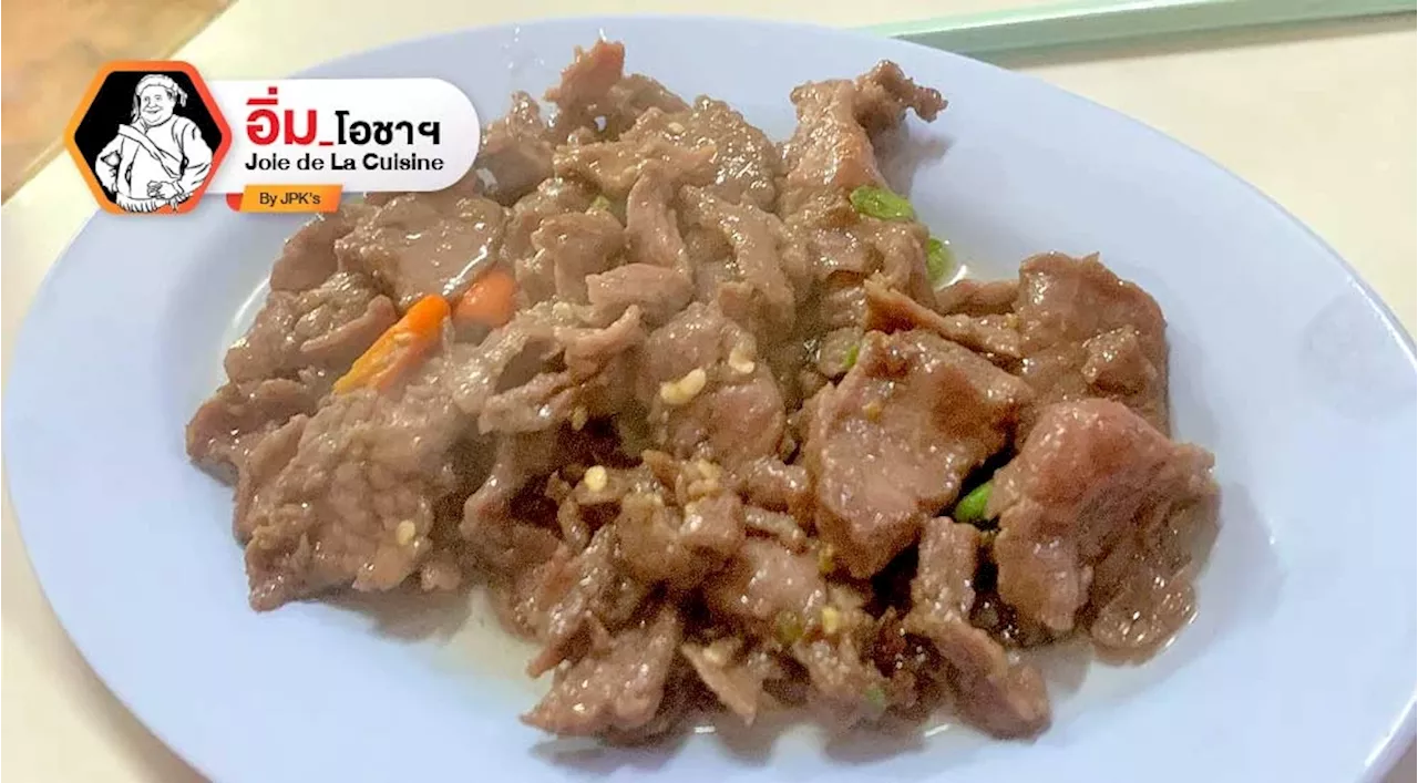 เนื้อผัดน้ำมันหอย_ล้ำอน่อย_หอมหวาน_ที่เวียงลำปาง