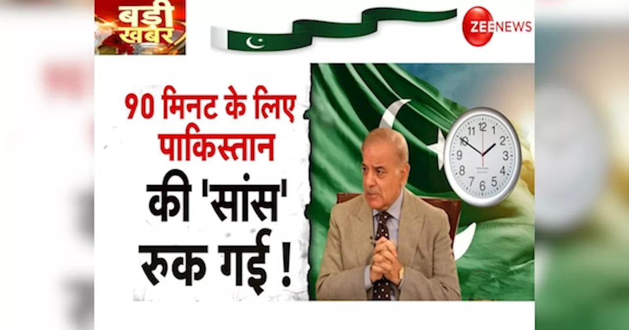 90 मिनट के लिए उखड़ गई थीं पाकिस्तान की सांसें? वजह थी वो हथियार, जो दुनिया ने पहली बार देखे