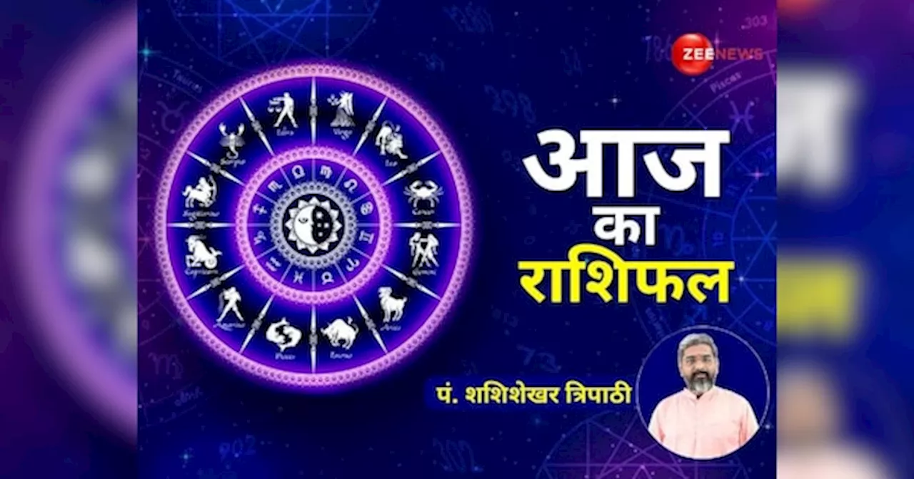 Aaj ka Rashifal: वृषभ राशि वाले धन को लेकर रहें सतर्क, तुला वालों का बढ़ेगा खर्च; पढ़ें आज का राशिफल