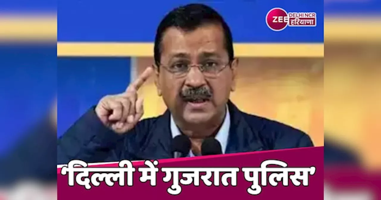 Delhi Election 2025: दिल्ली चुनाव में गुजरात पुलिस की तैनाती पर केजरीवाल ने उठाए सवाल, BJP बोली- झांसेबाज