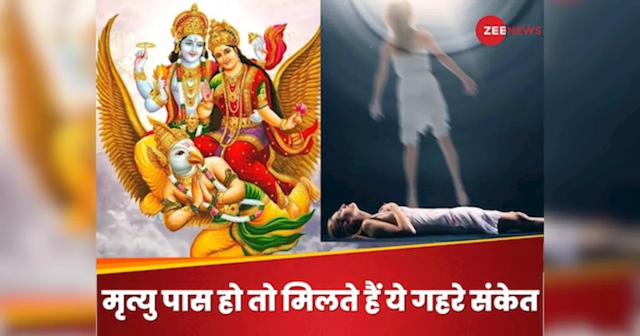 Garud Puran: रहस्‍यमयी द्वार और यमदूत का आगमन, मृत्यु पास हो तो मिलते हैं ये गहरे संकेत, गरुड़ पुराण क्या कहता है