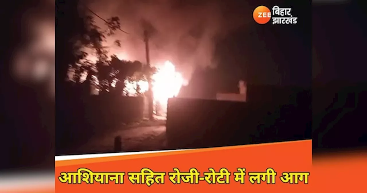 Katihar Fire: आशियाना सहित रोजी-रोटी में लगी आग, लाखों की संपत्ति जलकर राख