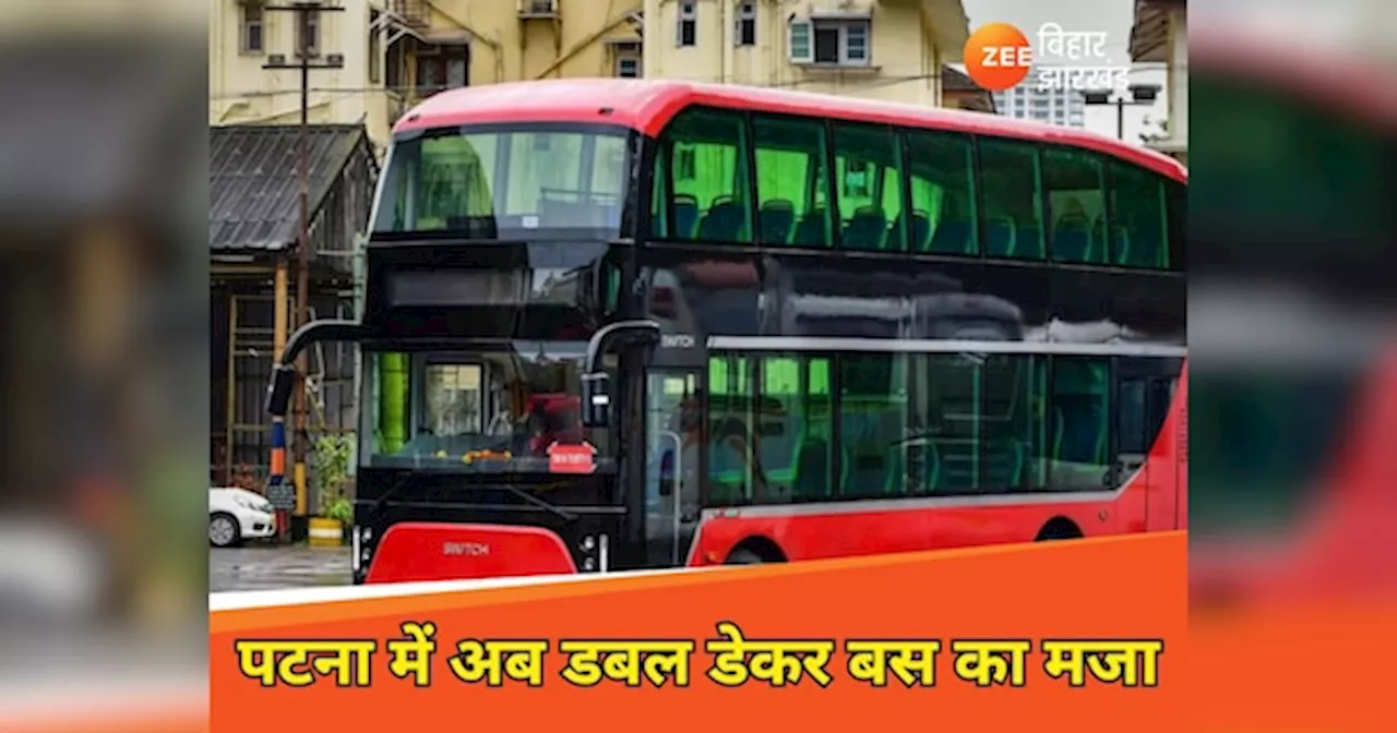 Patna Double Decker Bus: मात्र 100 रुपये में पटना में कीजिए डबल डेकर बस की सवारी, गंगा घाट और पर्यटन स्थलों का करें दीदार