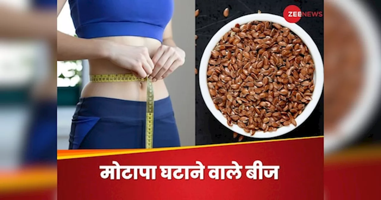 Weight Loss Seed: पेट कम करने में असरदार है ये खास बीज, आप महीनेभर में दिख सकते हैं स्लिम एंड ट्रिम