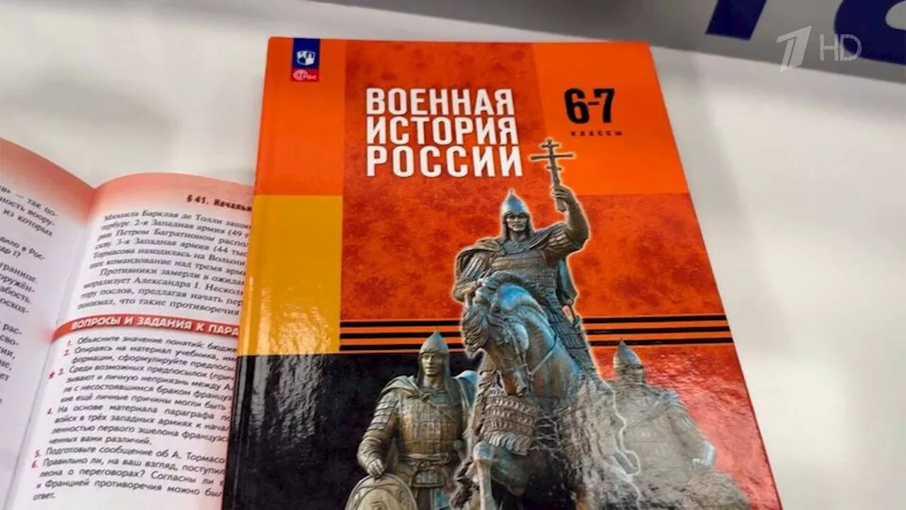 В Москве представили новые учебные пособия по военной истории России. Новости. Первый канал