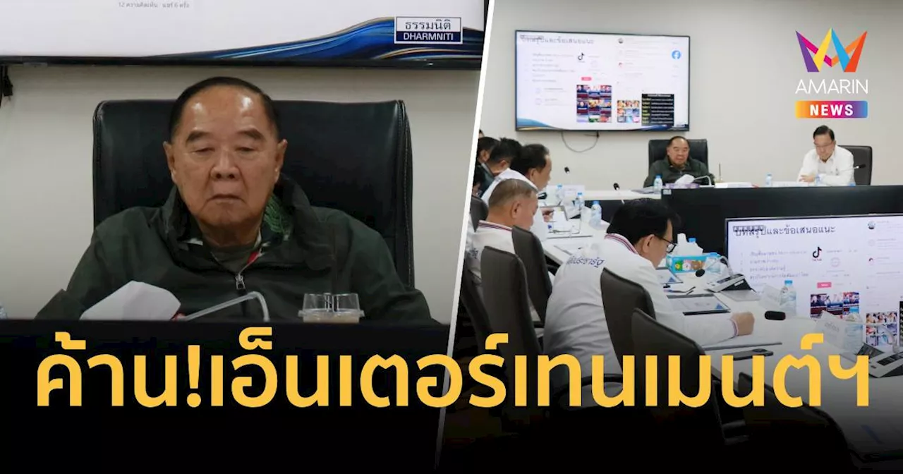 พปชร.มีมติค้าน 'เอ็นเตอร์เทนเมนต์คอมเพล็กซ์'