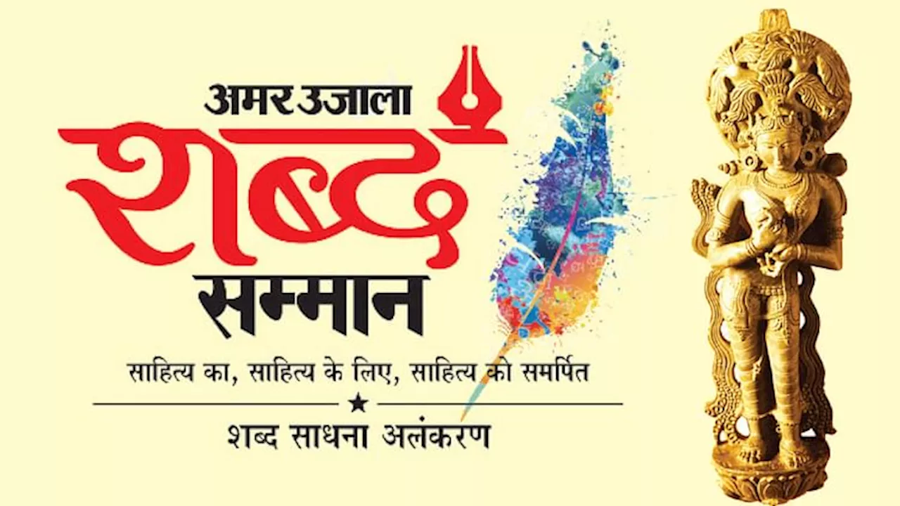 अमर उजाला शब्द सम्मान-2024: गोविंद मिश्र और सितांशु यशश्चंद्र को 'आकाशदीप', इन्हें मिला श्रेष्ठ कृति सम्मान