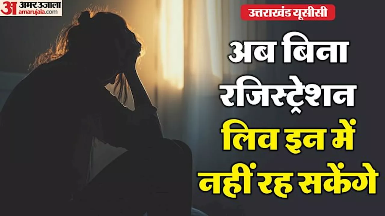 लिव इन रिलेशनशिप के लिए नई नियमों 