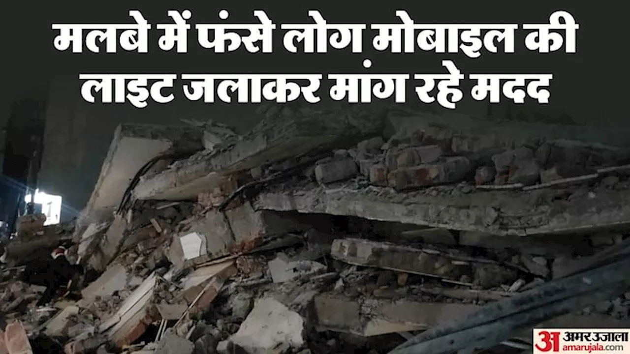 Building Collapse in Delhi: बुराड़ी में बड़ा हादसा, चार मंजिला इमारत गिरी; हादसे के समय थे 15 लोग, 10 निकाले