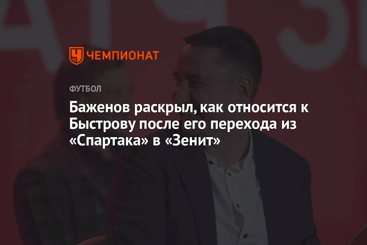 Баженов раскрыл, как относится к Быстрову после его перехода из «Спартака» в «Зенит»