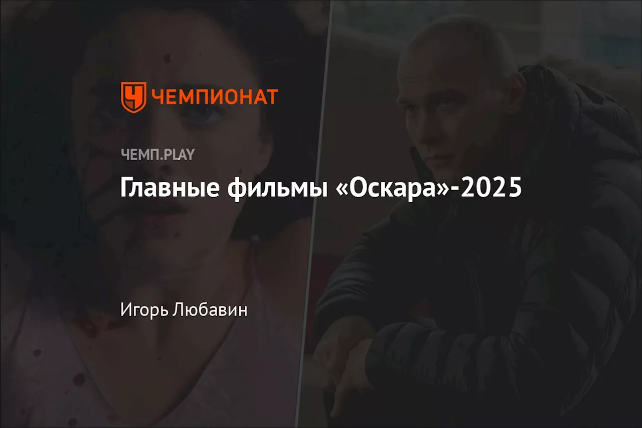 Главные фильмы «Оскара»-2025