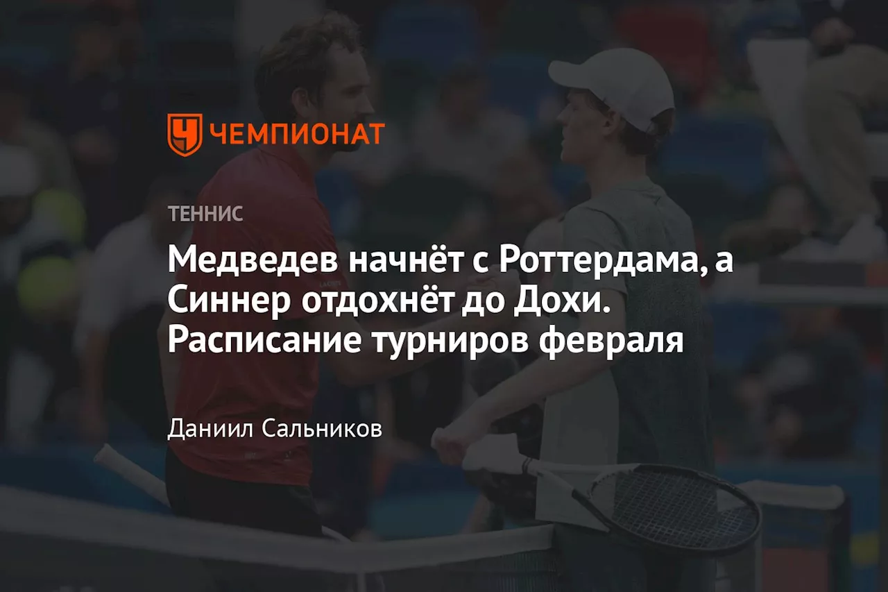 Медведев начнёт с Роттердама, а Синнер отдохнёт до Дохи. Расписание турниров февраля