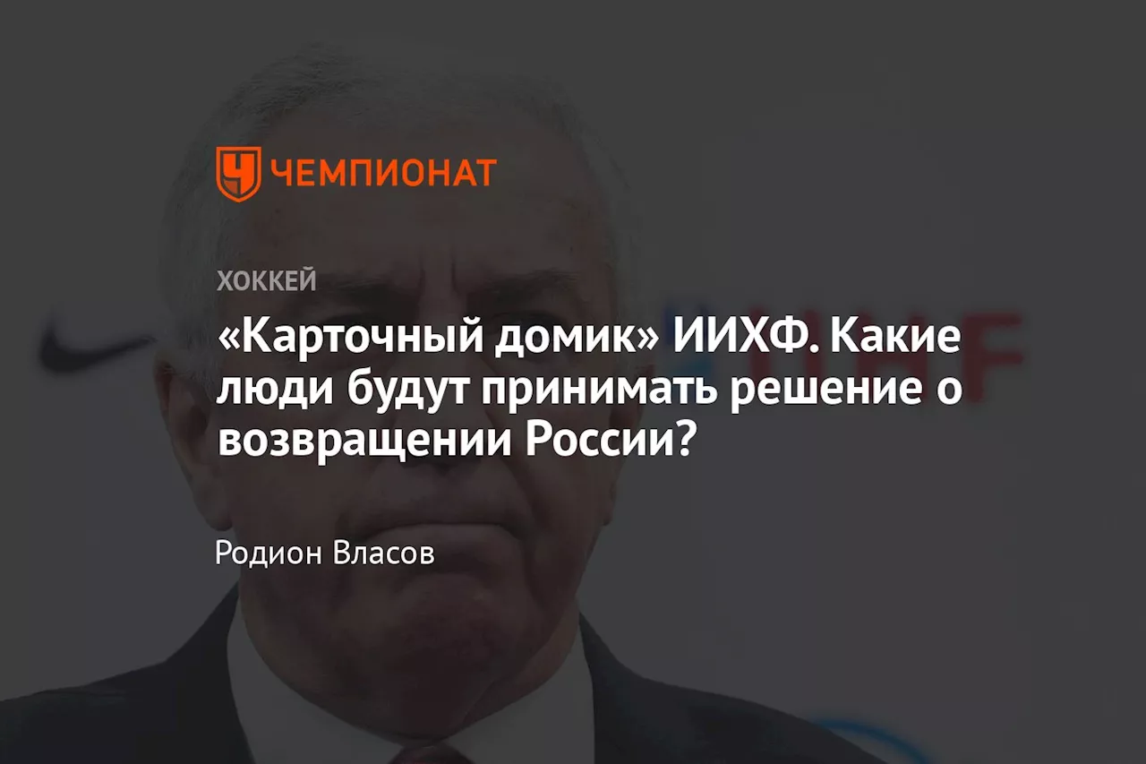 «Карточный домик» ИИХФ. Какие люди будут принимать решение о возвращении России?