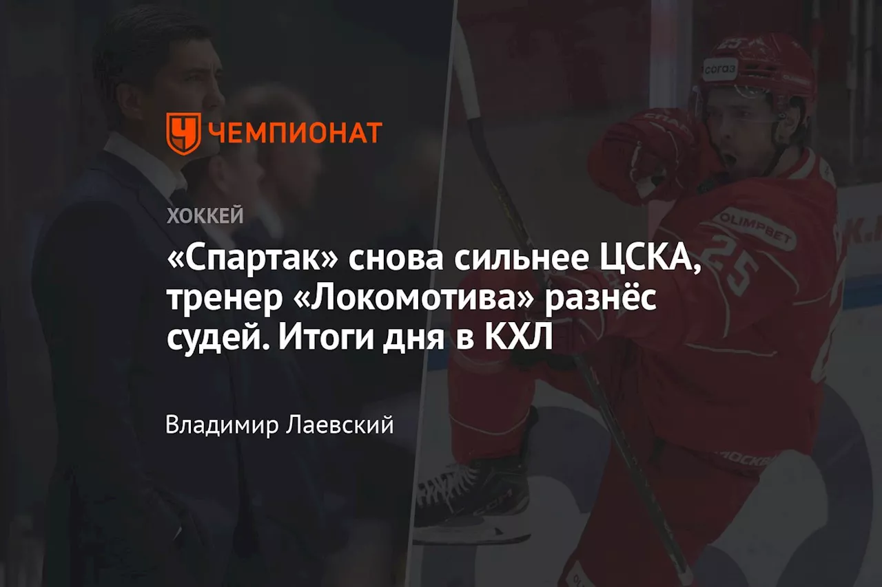 «Спартак» снова сильнее ЦСКА, тренер «Локомотива» разнёс судей. Итоги дня в КХЛ