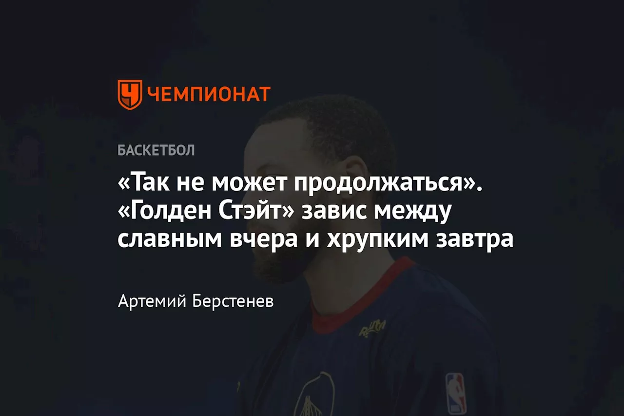 «Так не может продолжаться». «Голден Стэйт» завис между славным вчера и хрупким завтра