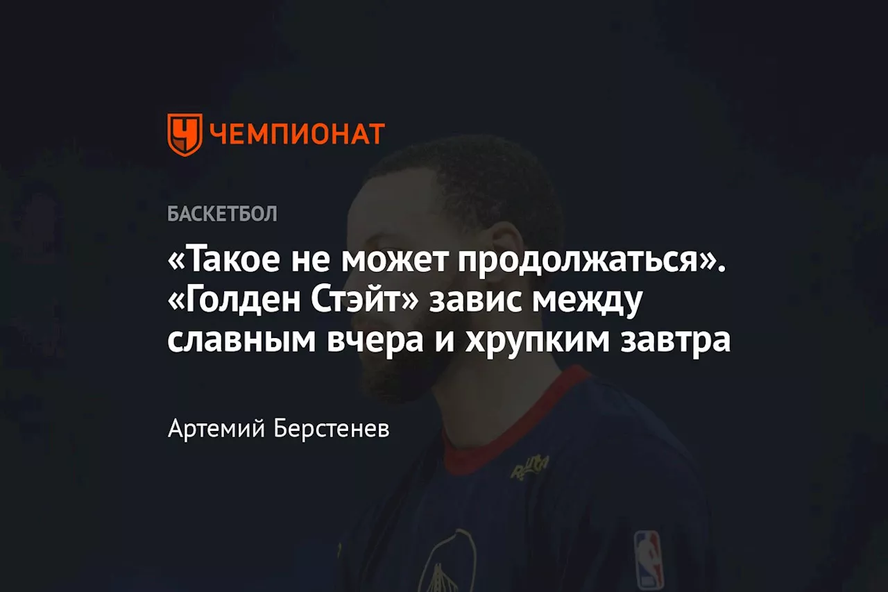 «Такое не может продолжаться». «Голден Стэйт» завис между славным вчера и хрупким завтра